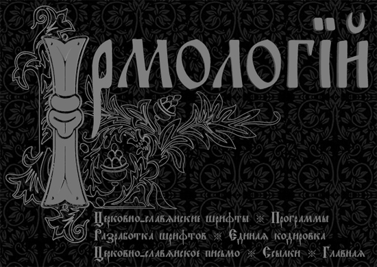 Коллекция красивых церковно-славянских шрифтов
