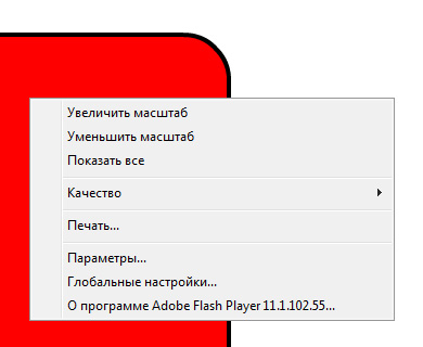 Масштабирование содержимого флеш-ролика через контекстное меню Flash Player