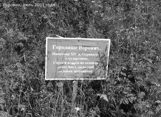 Перед входом на городище Воронич